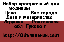 Набор прогулочный для модницы Tinker Bell › Цена ­ 800 - Все города Дети и материнство » Игрушки   . Ростовская обл.,Гуково г.